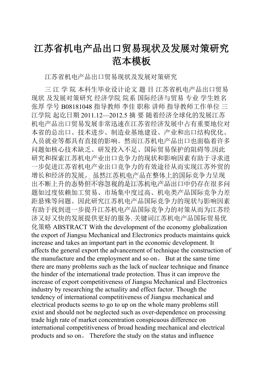 江苏省机电产品出口贸易现状及发展对策研究范本模板.docx_第1页