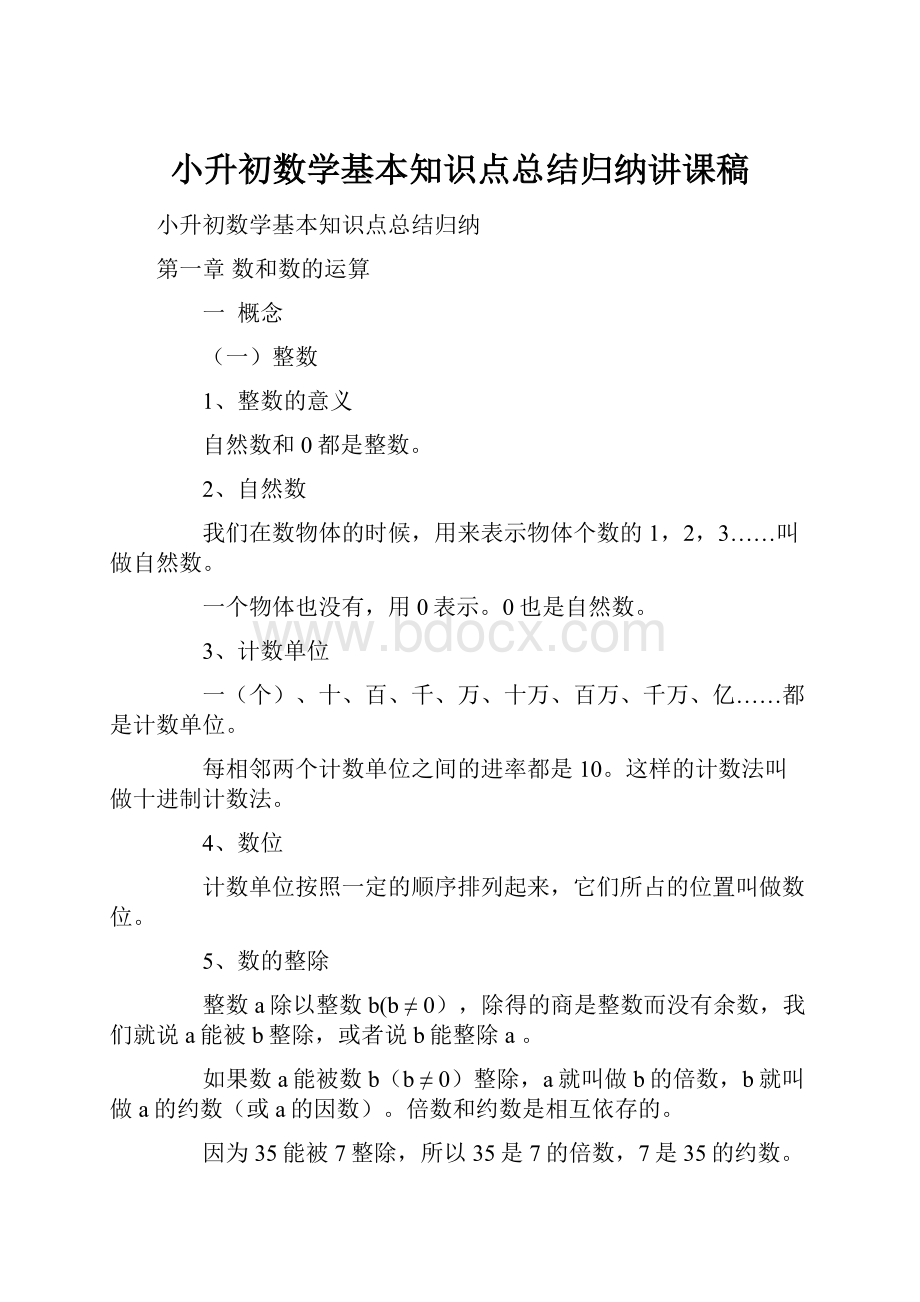 小升初数学基本知识点总结归纳讲课稿.docx