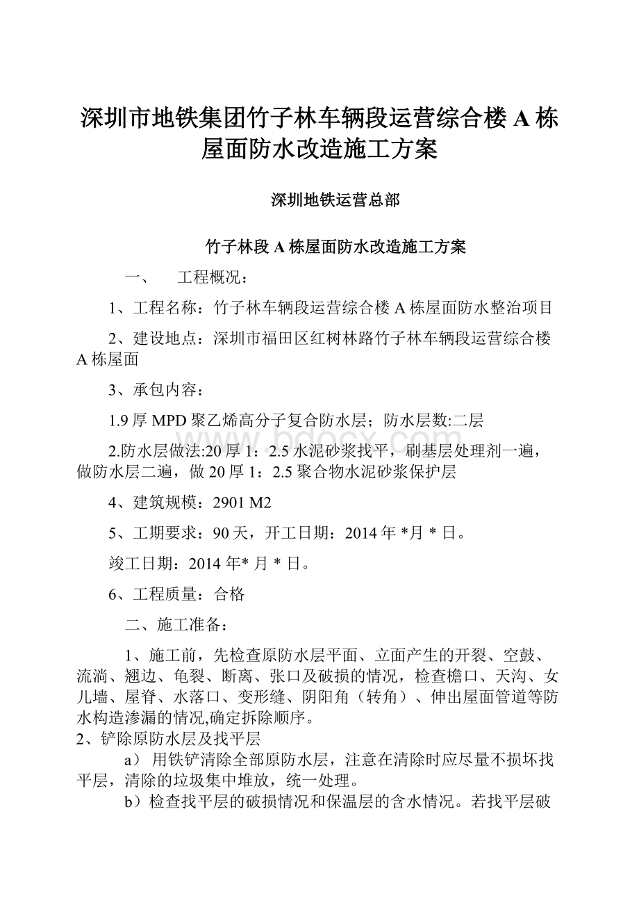 深圳市地铁集团竹子林车辆段运营综合楼A栋屋面防水改造施工方案.docx