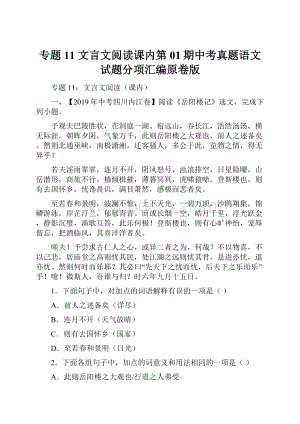 专题11 文言文阅读课内第01期中考真题语文试题分项汇编原卷版.docx