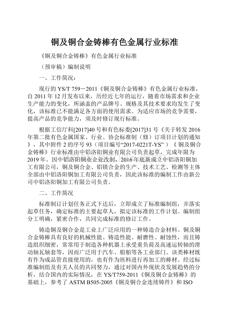 铜及铜合金铸棒有色金属行业标准.docx