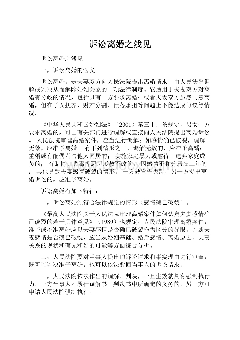 诉讼离婚之浅见.docx_第1页