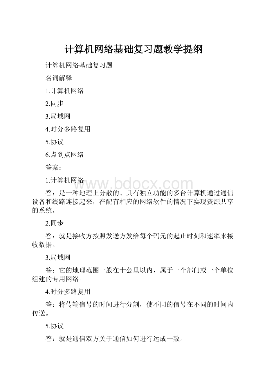 计算机网络基础复习题教学提纲.docx