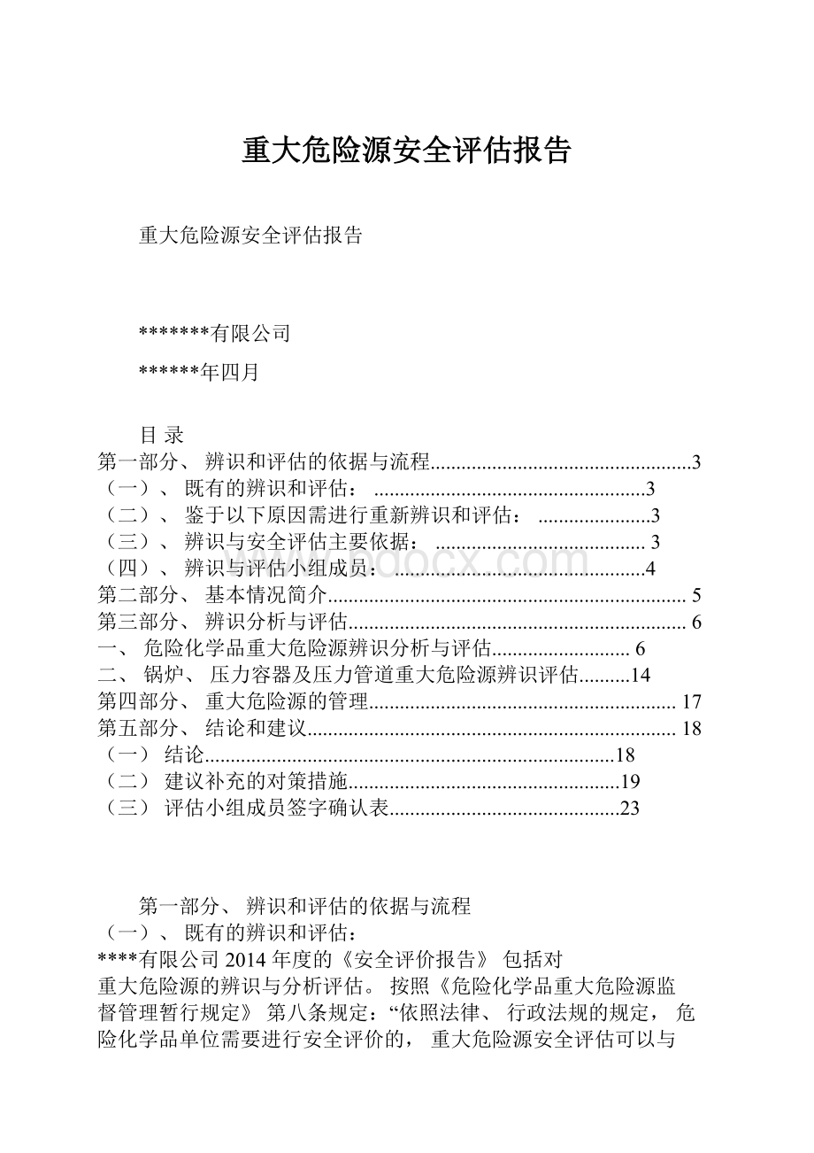 重大危险源安全评估报告.docx