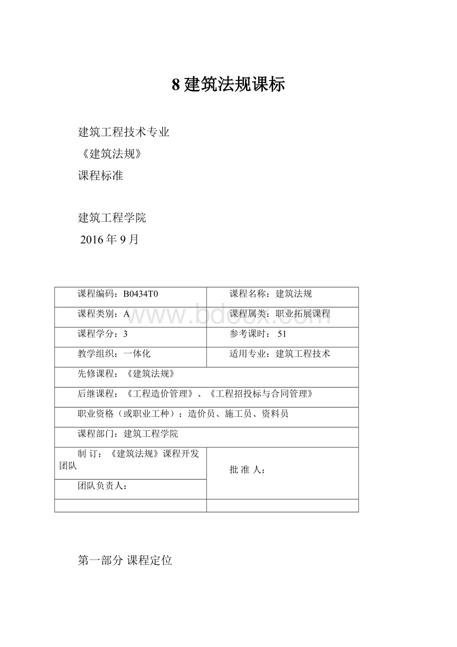 8建筑法规课标.docx_第1页