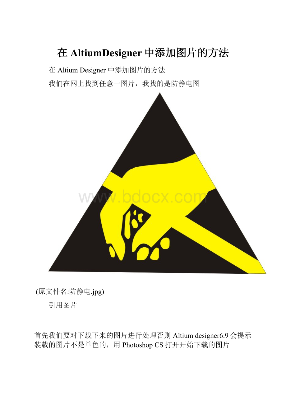 在AltiumDesigner中添加图片的方法.docx_第1页