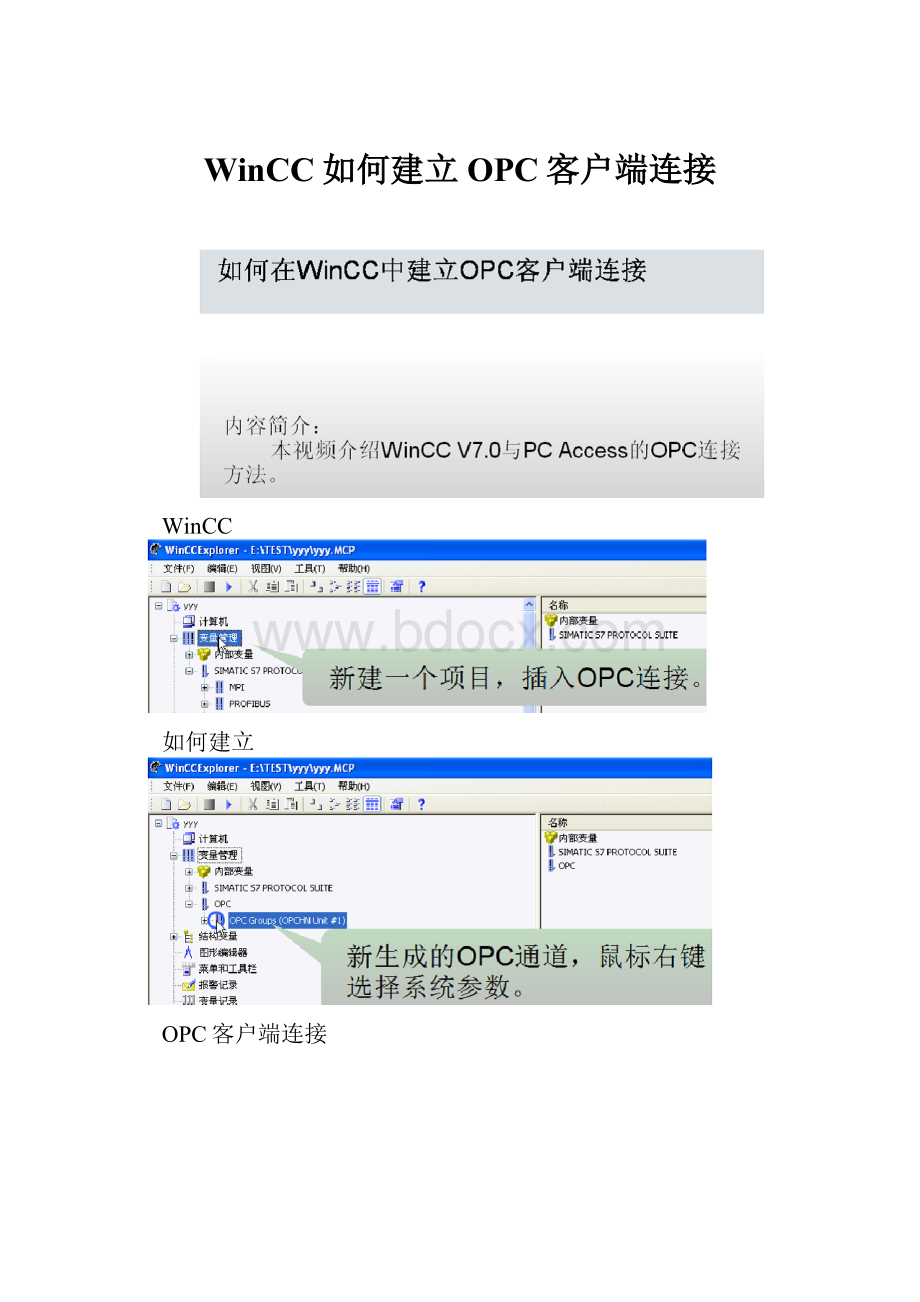 WinCC如何建立OPC客户端连接.docx