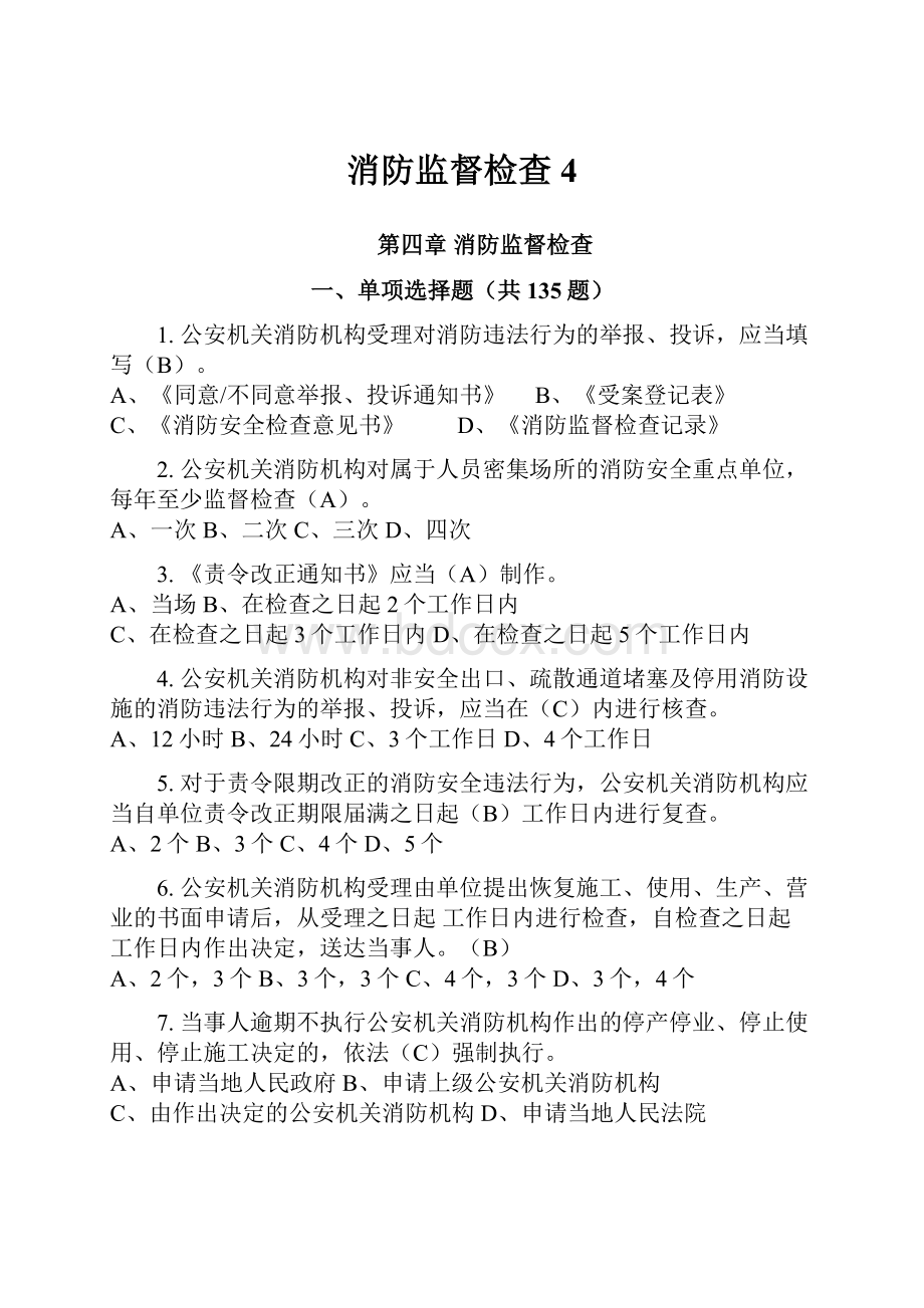 消防监督检查4.docx