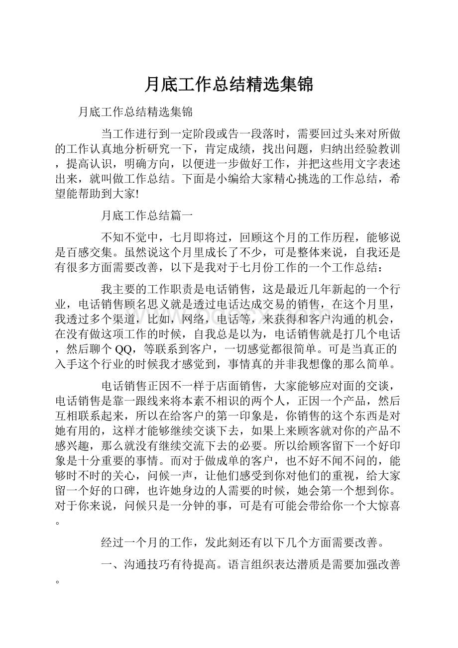 月底工作总结精选集锦.docx_第1页