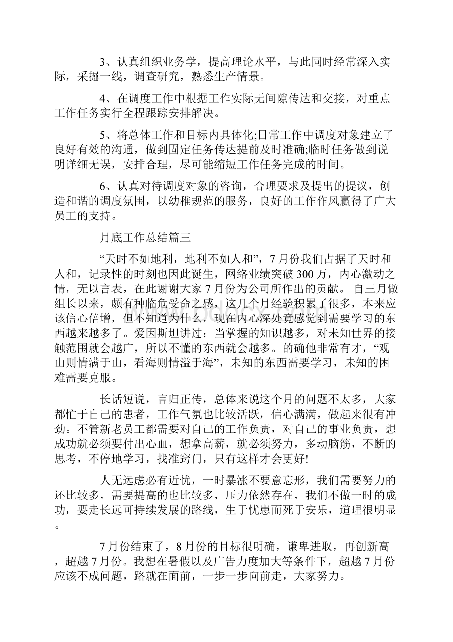 月底工作总结精选集锦.docx_第3页