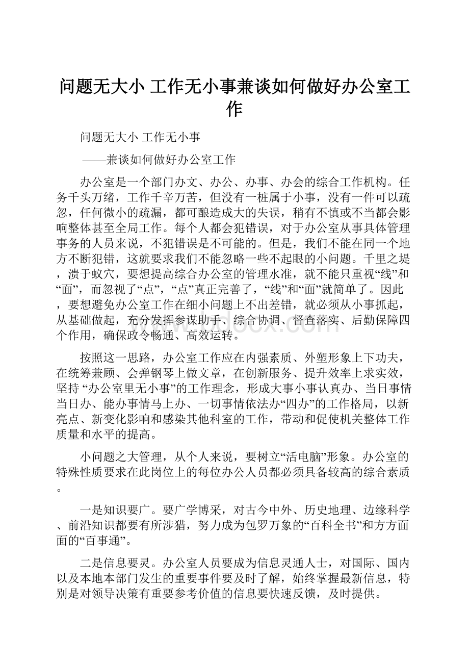 问题无大小 工作无小事兼谈如何做好办公室工作.docx