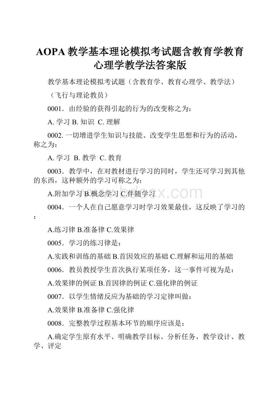 AOPA教学基本理论模拟考试题含教育学教育心理学教学法答案版.docx