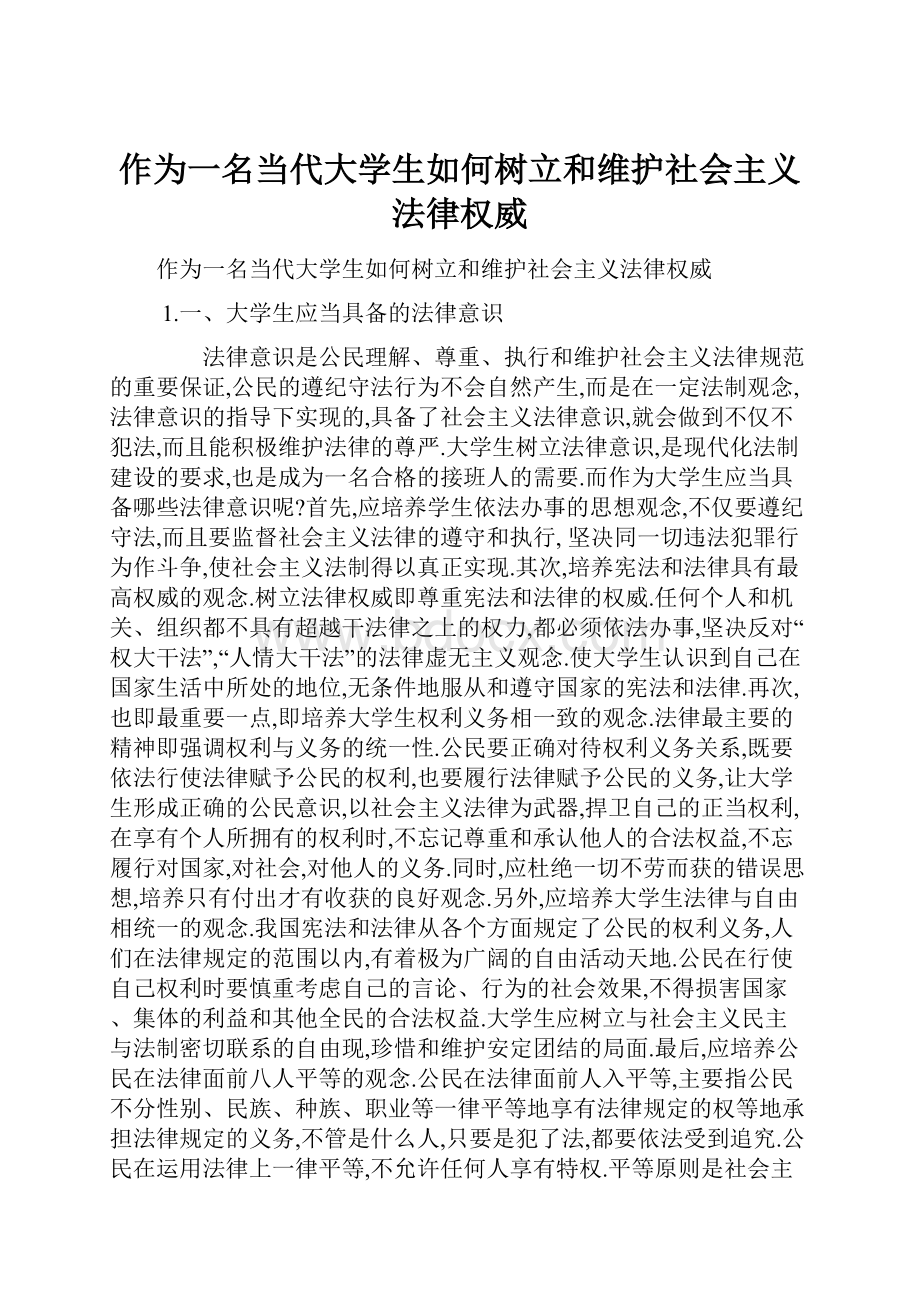 作为一名当代大学生如何树立和维护社会主义法律权威.docx_第1页