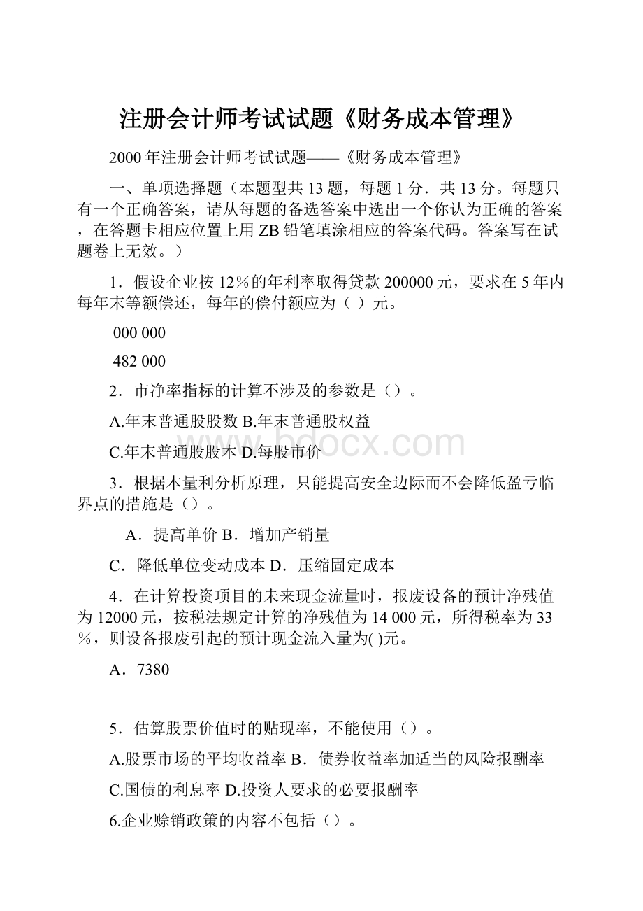 注册会计师考试试题《财务成本管理》.docx_第1页