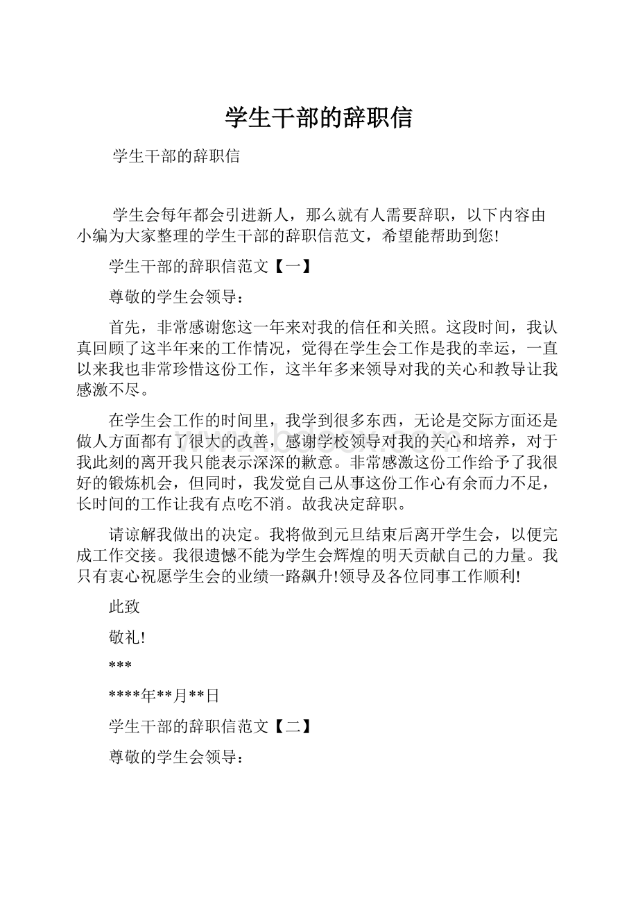 学生干部的辞职信.docx