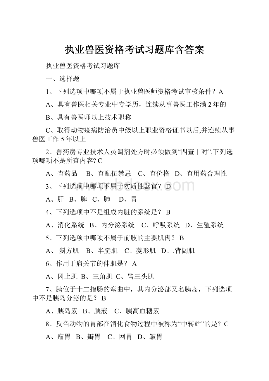 执业兽医资格考试习题库含答案.docx_第1页