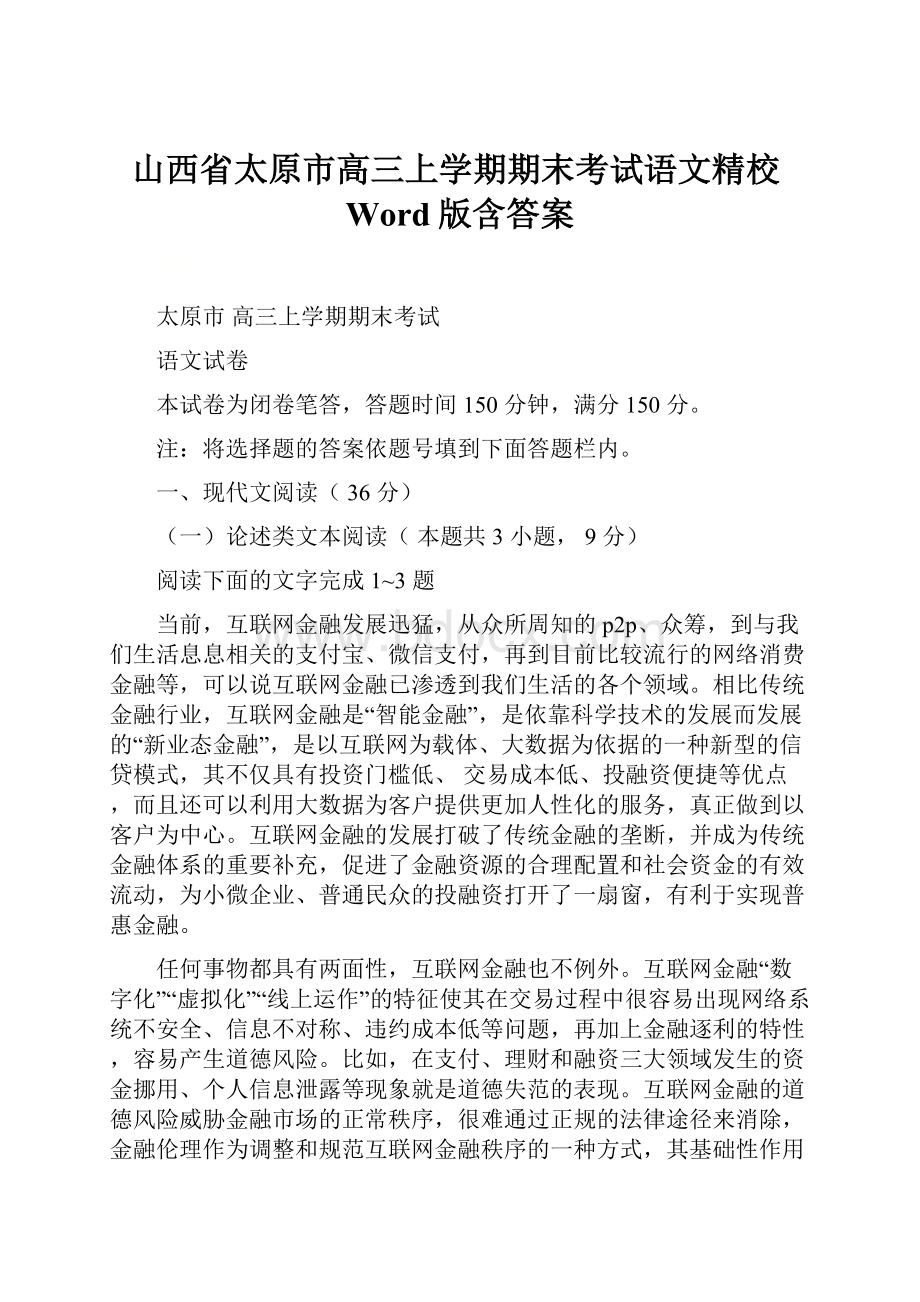 山西省太原市高三上学期期末考试语文精校Word版含答案.docx_第1页