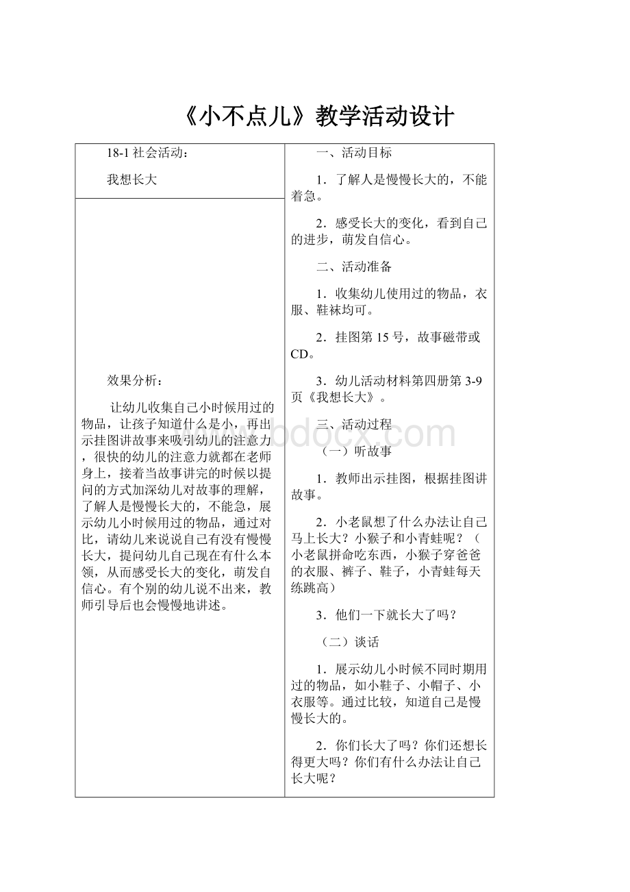 《小不点儿》教学活动设计.docx