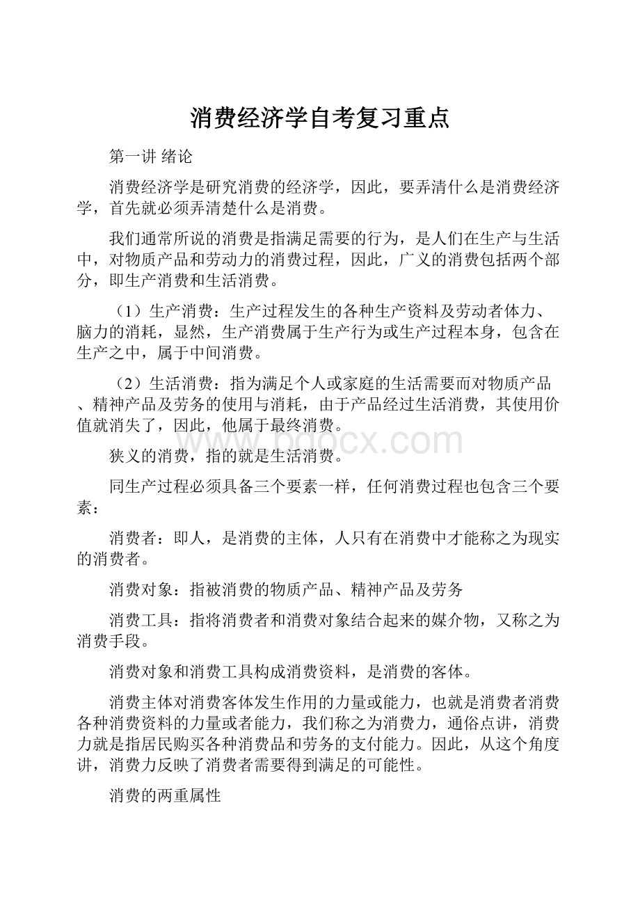 消费经济学自考复习重点.docx_第1页