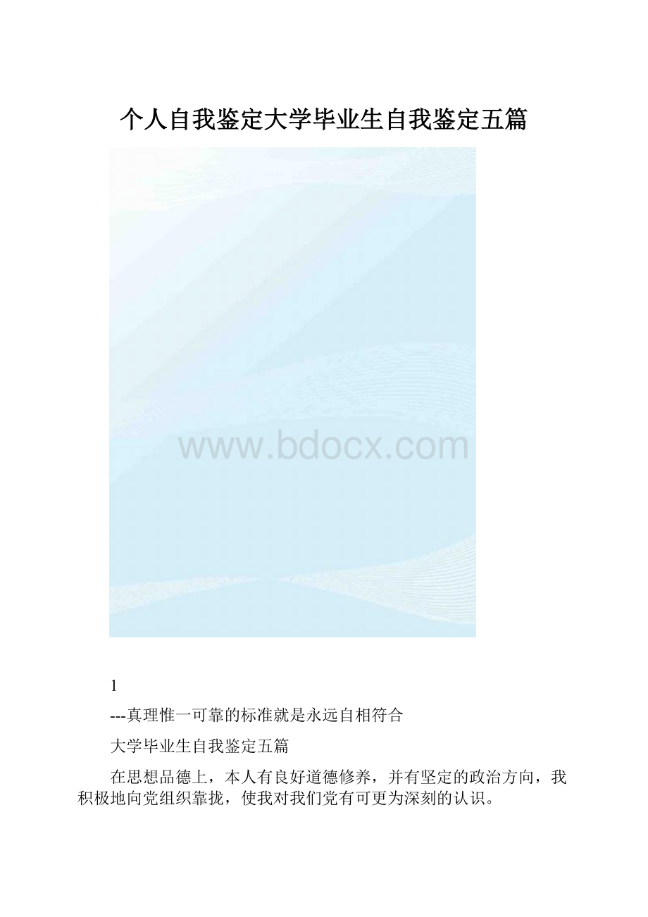 个人自我鉴定大学毕业生自我鉴定五篇.docx