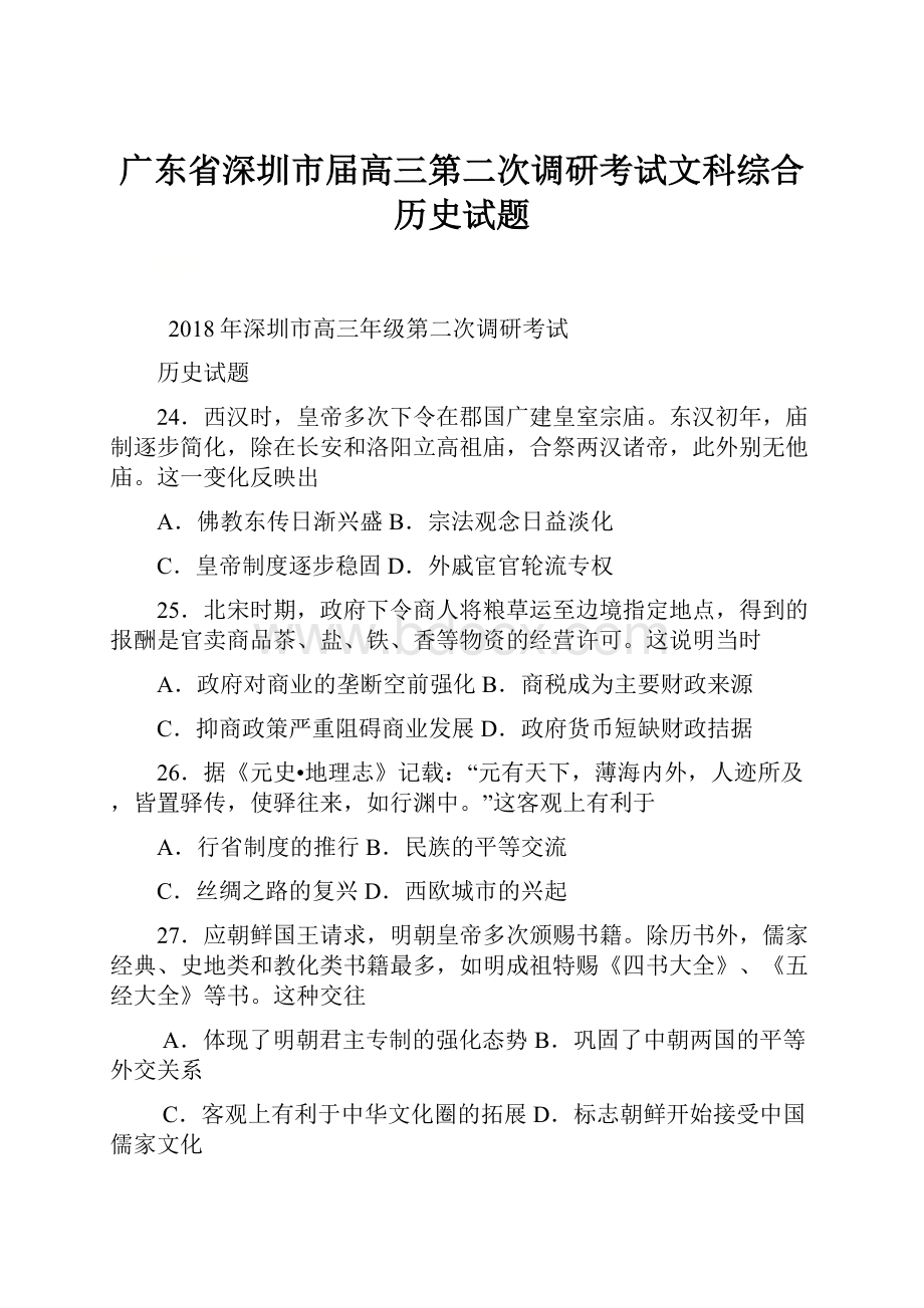 广东省深圳市届高三第二次调研考试文科综合历史试题.docx_第1页