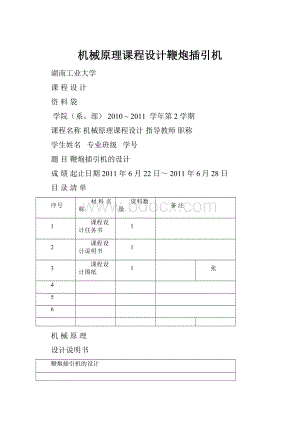 机械原理课程设计鞭炮插引机.docx