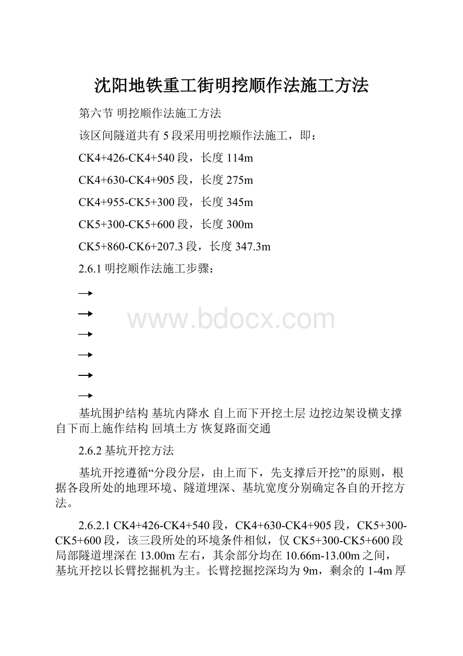 沈阳地铁重工街明挖顺作法施工方法.docx