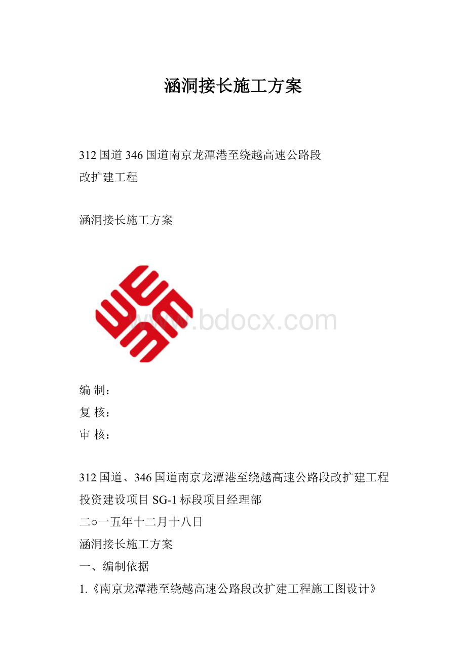 涵洞接长施工方案.docx