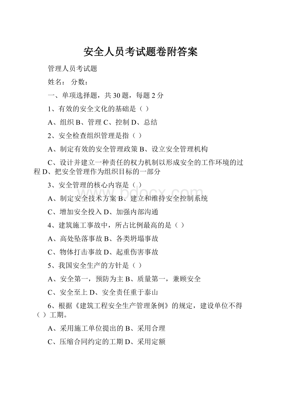 安全人员考试题卷附答案.docx