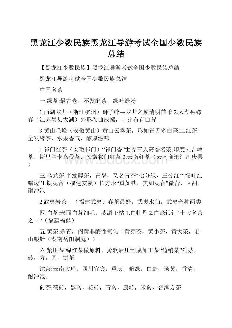 黑龙江少数民族黑龙江导游考试全国少数民族总结.docx