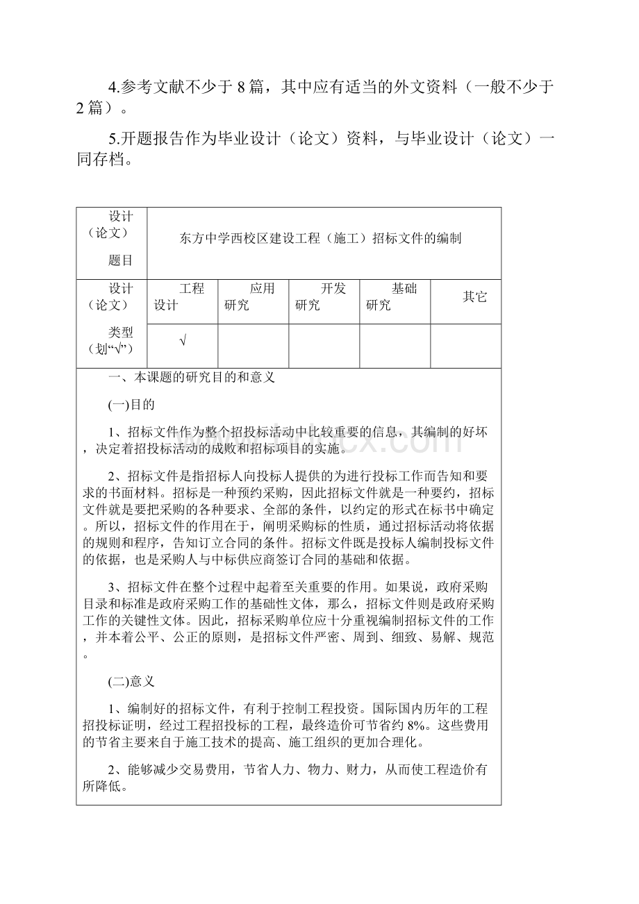 完整版工程管理专业开题报告毕业设计论文.docx_第2页