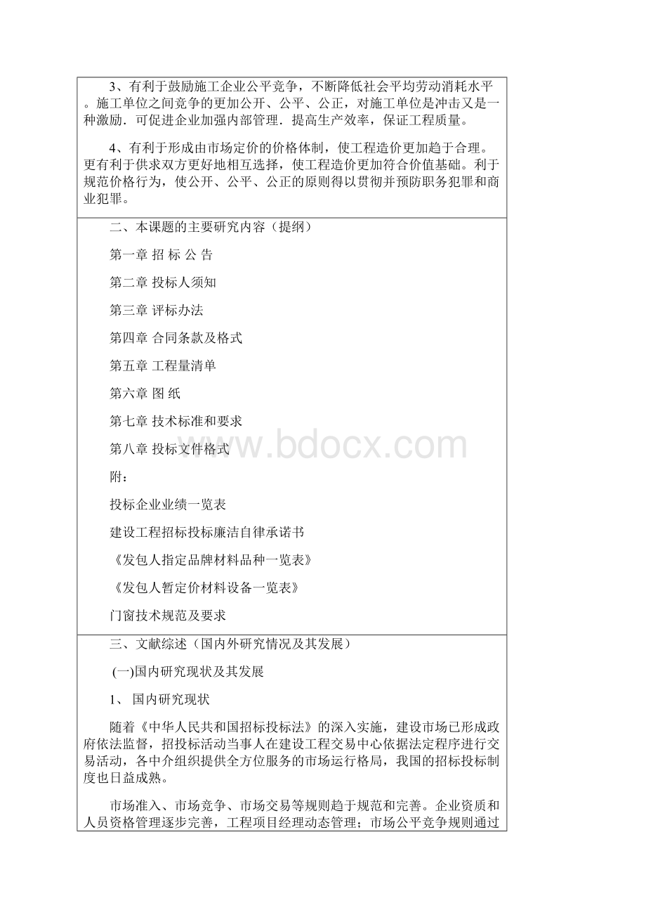 完整版工程管理专业开题报告毕业设计论文.docx_第3页