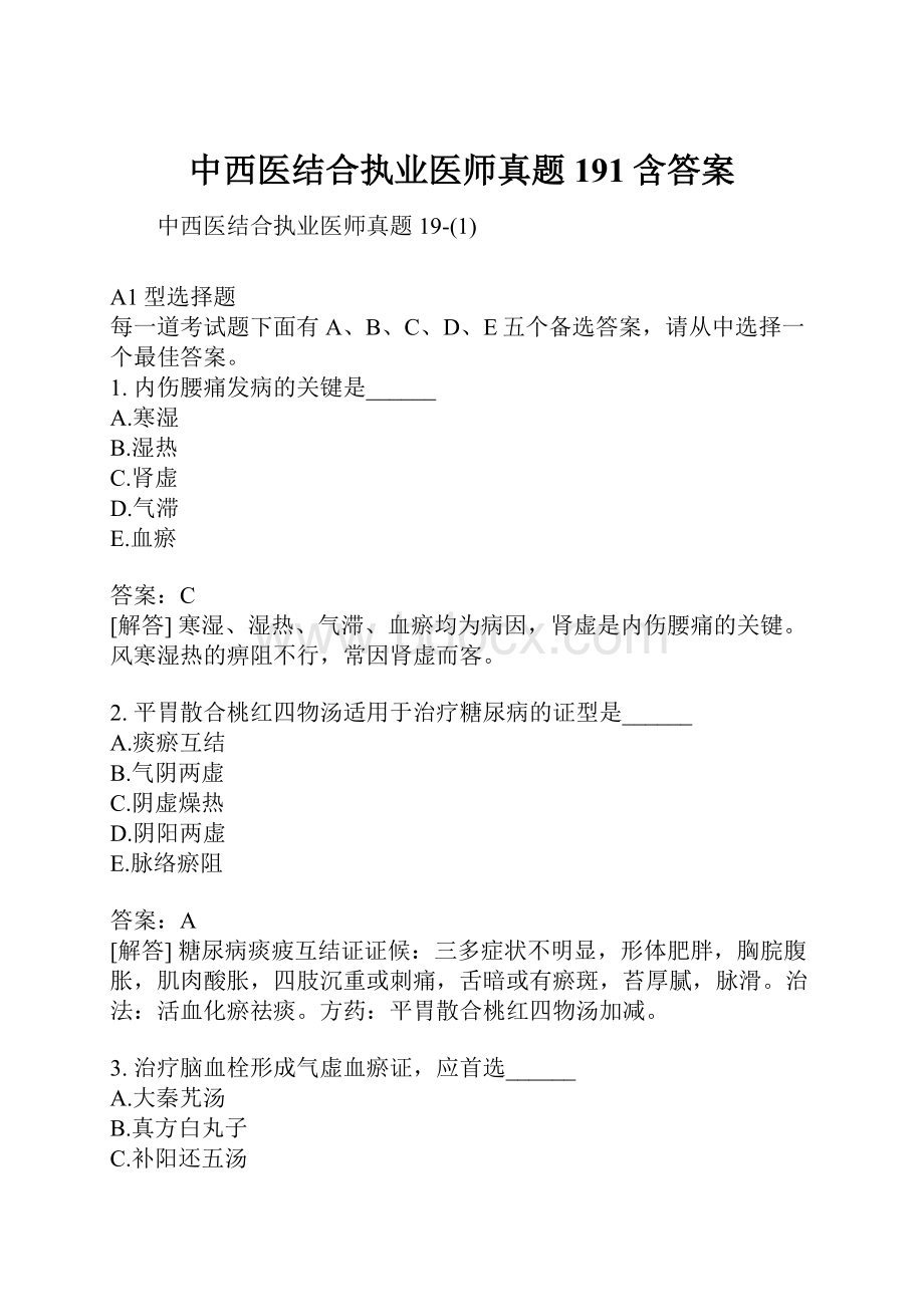 中西医结合执业医师真题191含答案.docx