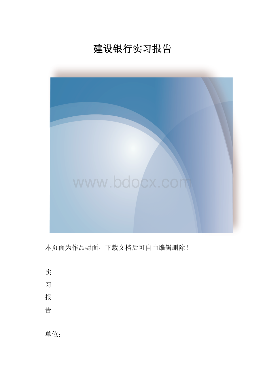 建设银行实习报告.docx