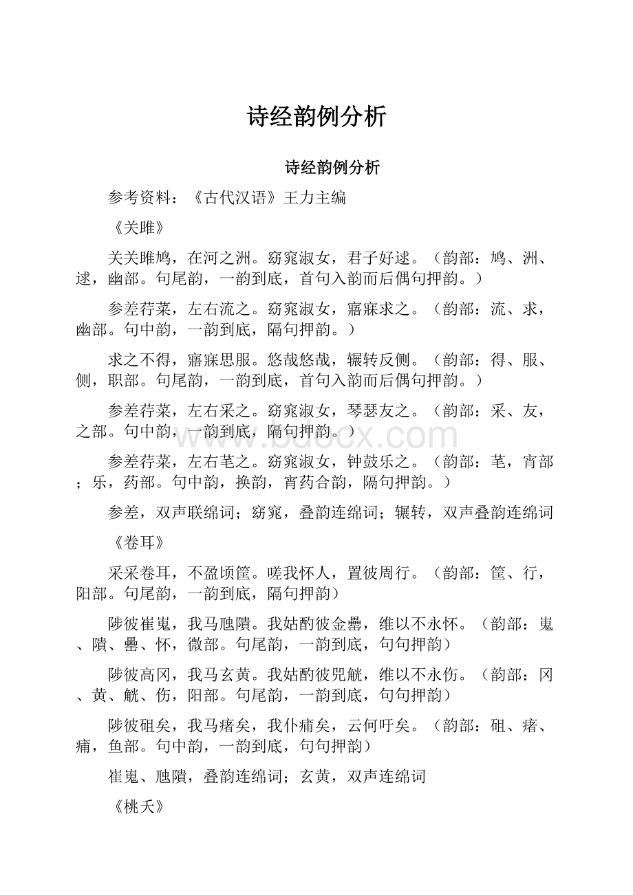 诗经韵例分析.docx