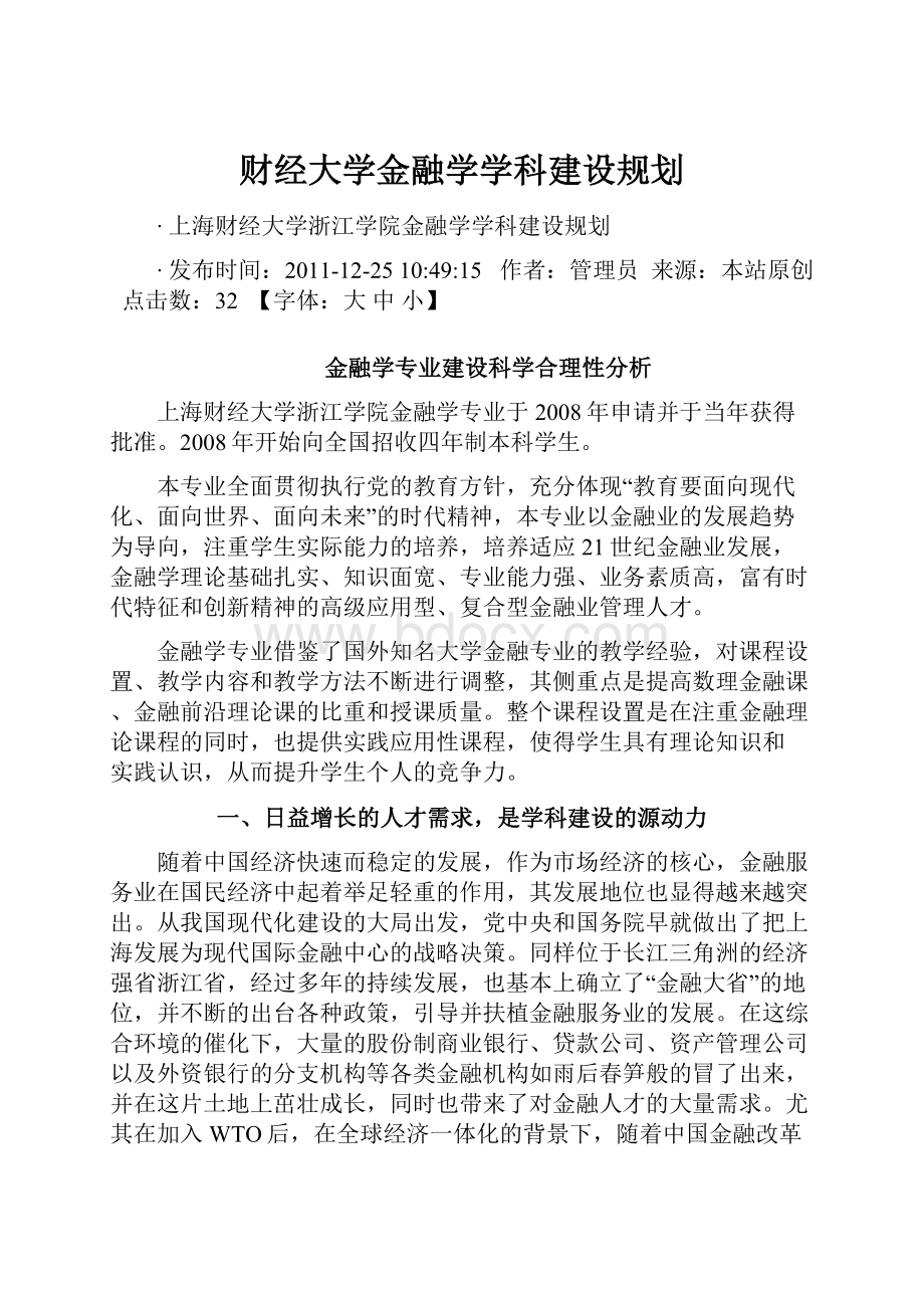 财经大学金融学学科建设规划.docx