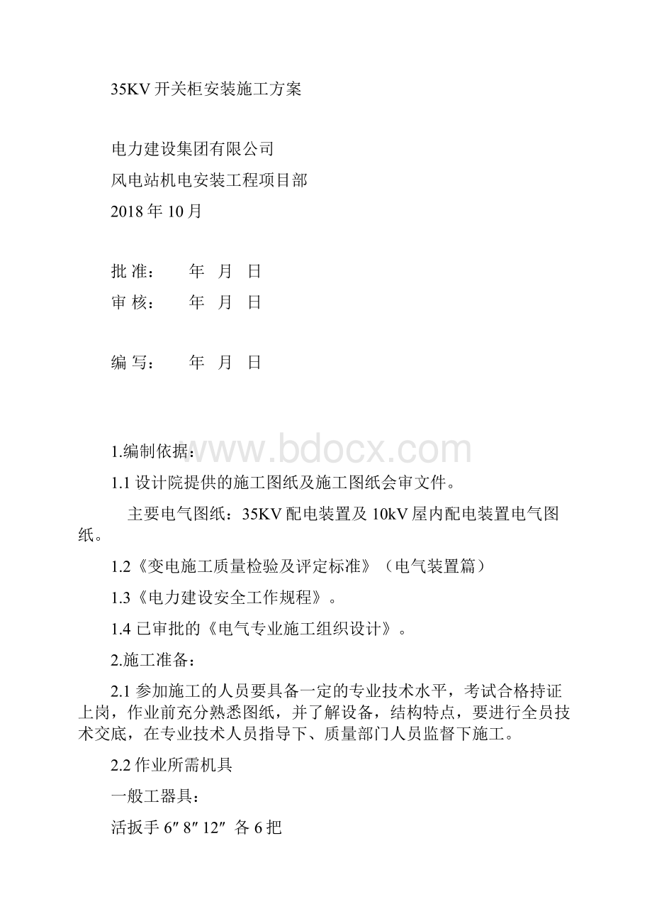 235KV开关柜安装施工方案.docx_第2页