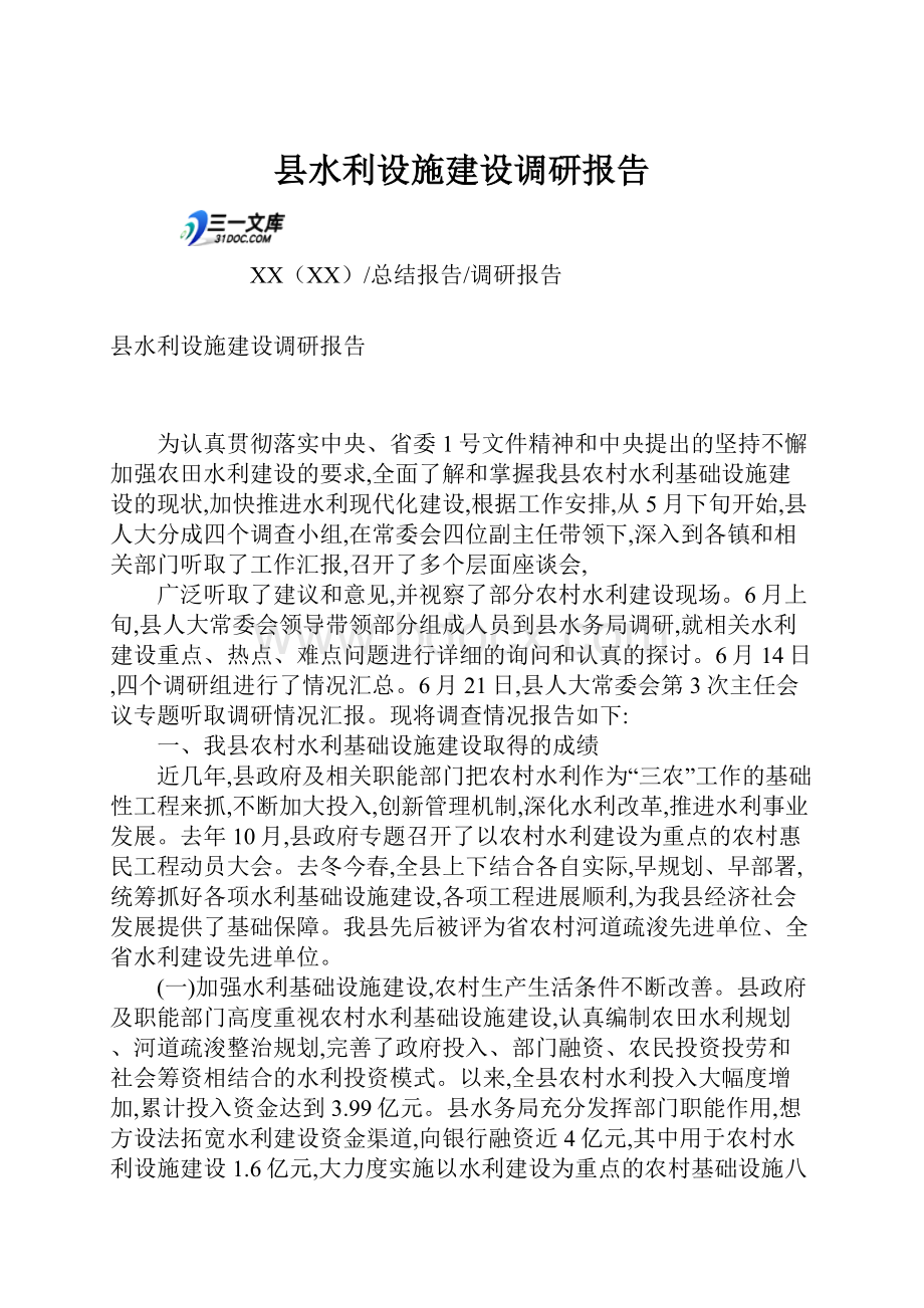 县水利设施建设调研报告.docx_第1页