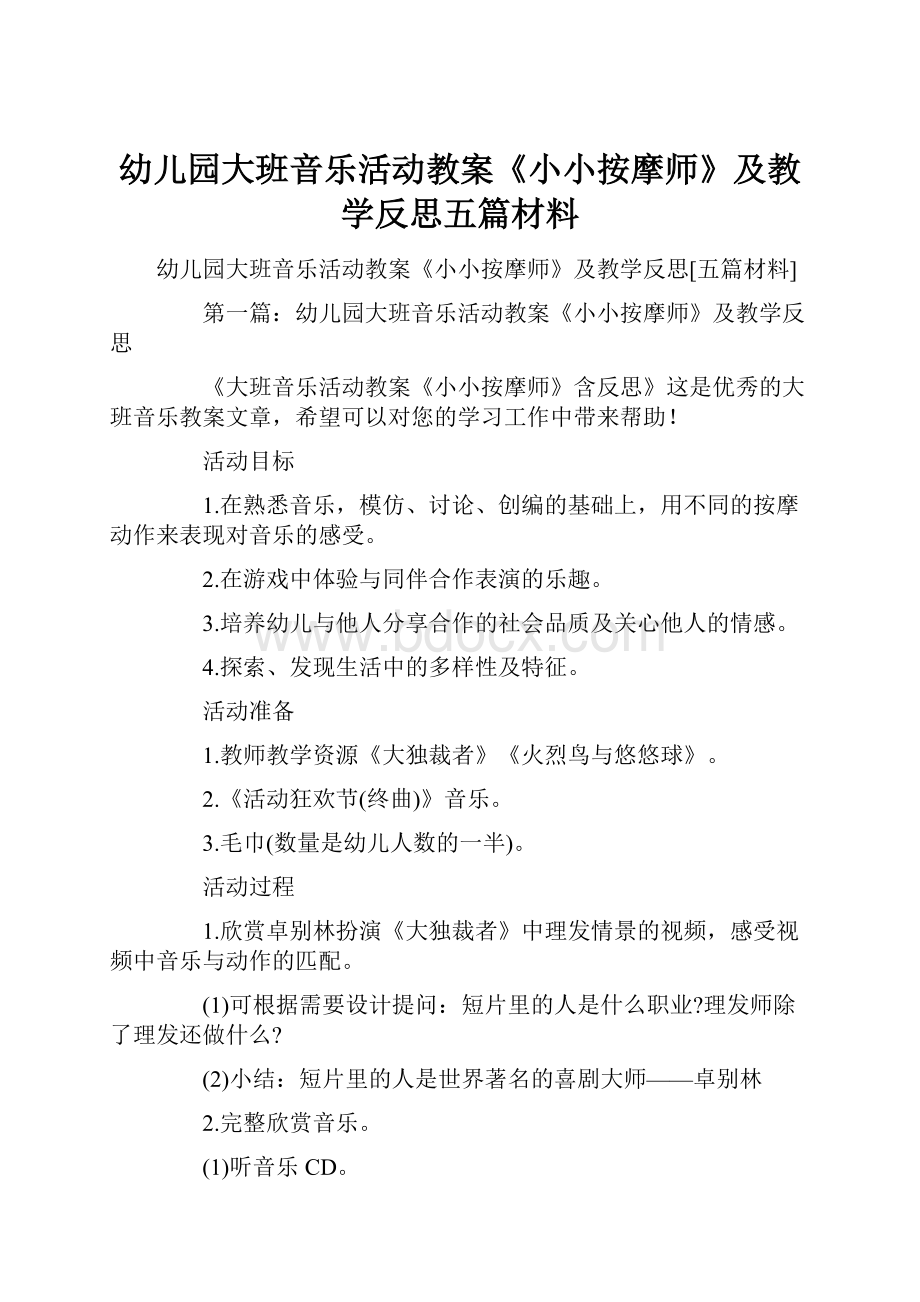 幼儿园大班音乐活动教案《小小按摩师》及教学反思五篇材料.docx