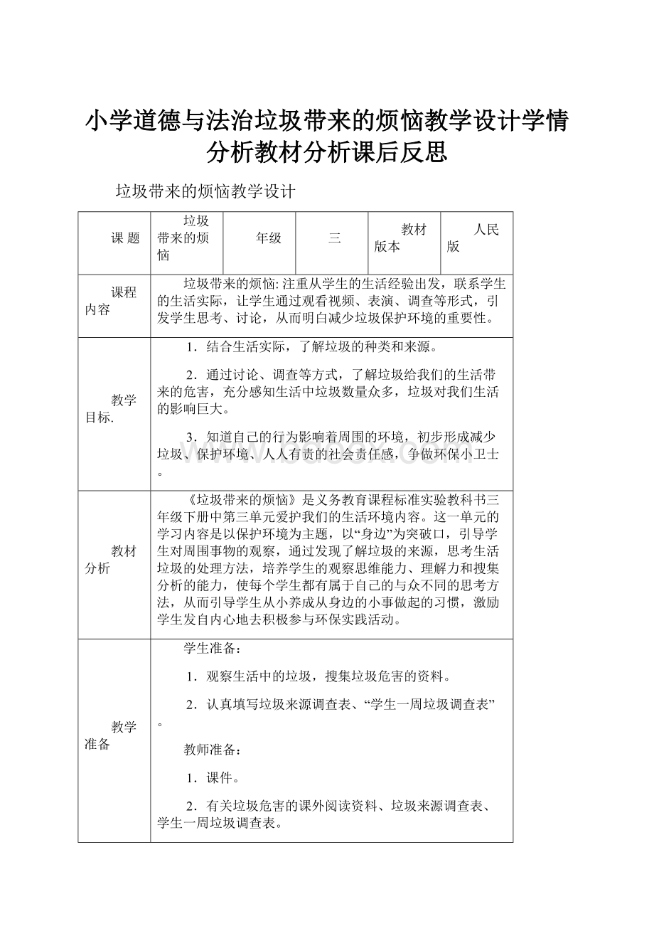 小学道德与法治垃圾带来的烦恼教学设计学情分析教材分析课后反思.docx