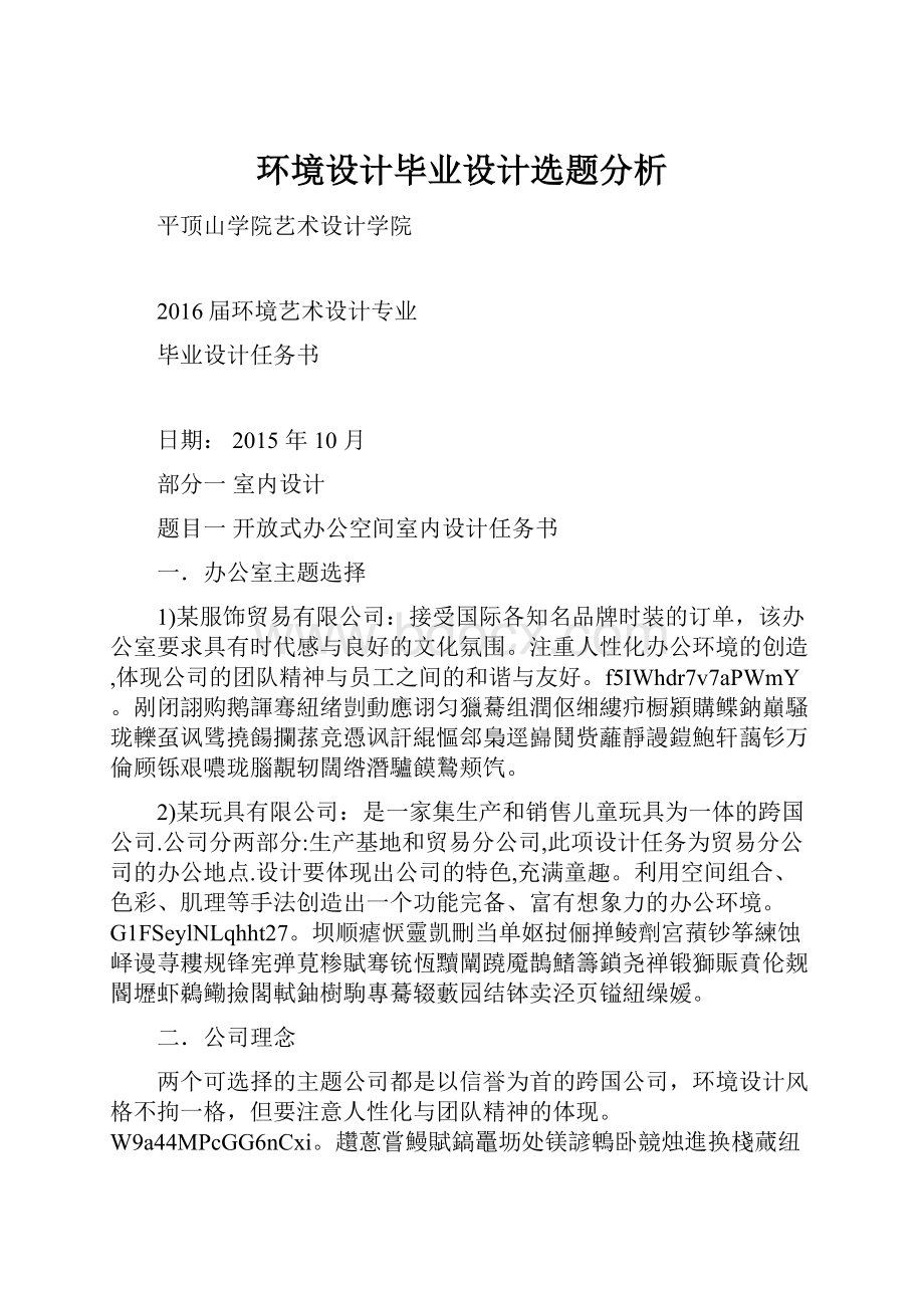 环境设计毕业设计选题分析.docx