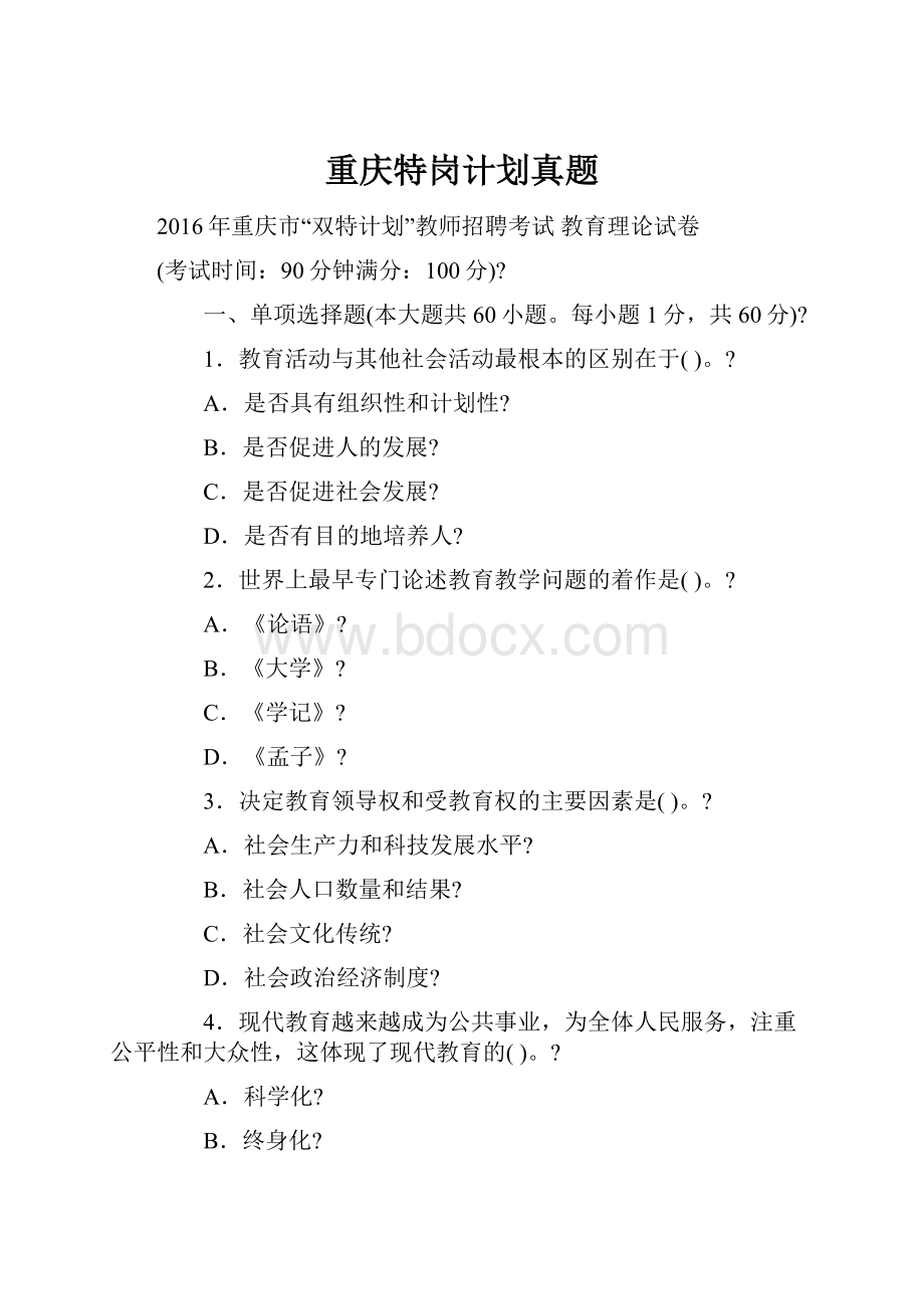 重庆特岗计划真题.docx