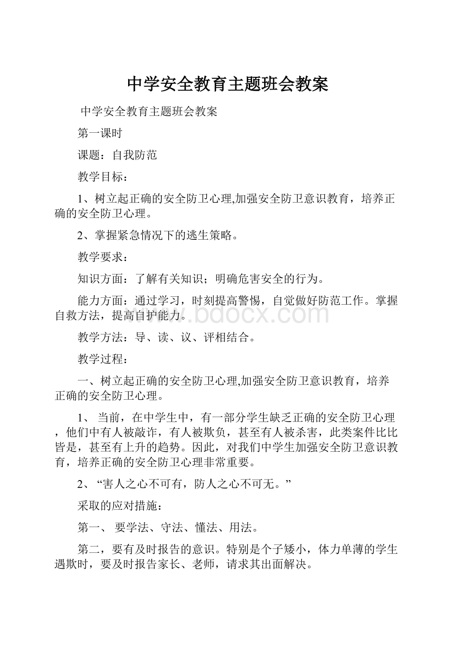 中学安全教育主题班会教案.docx