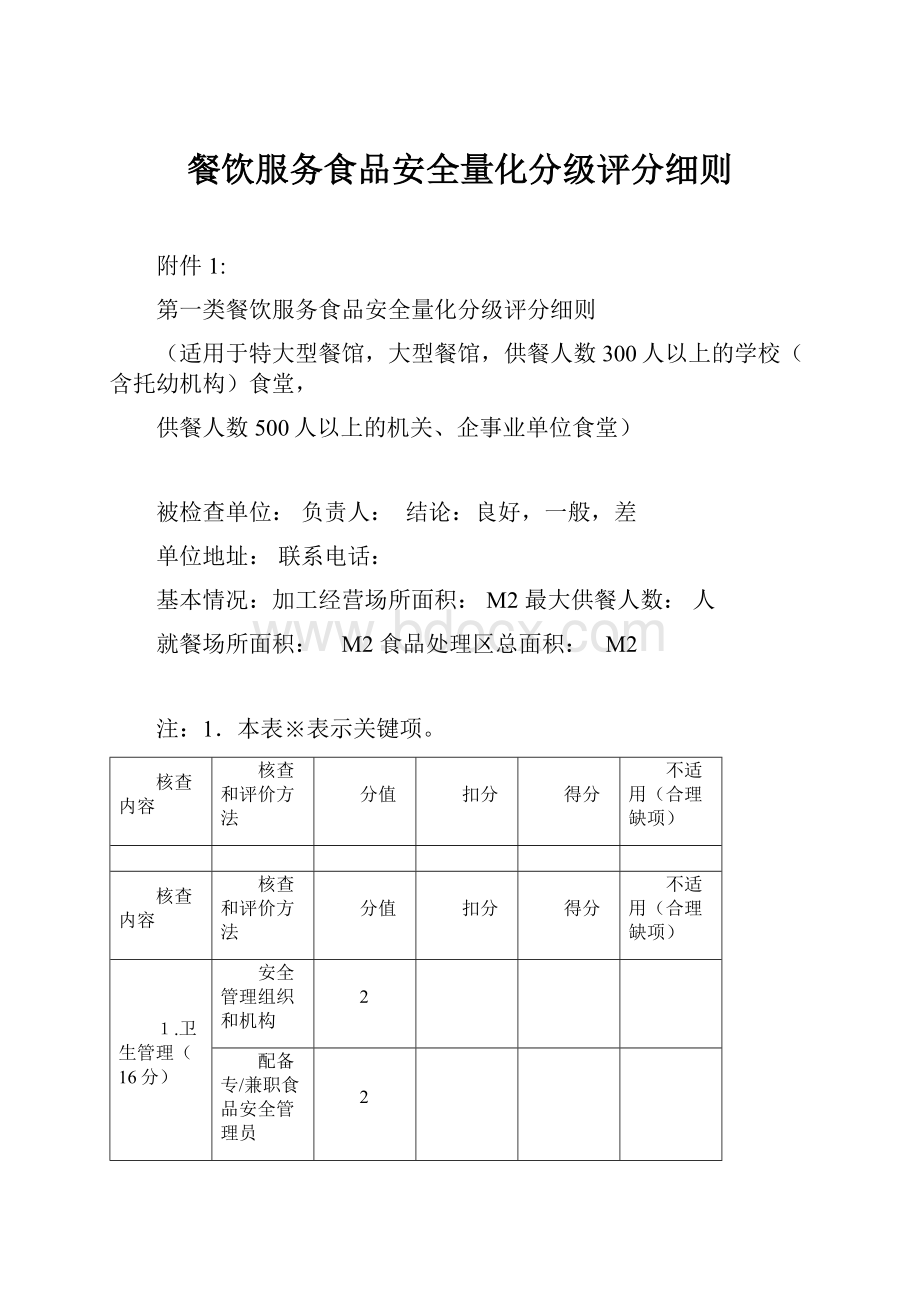 餐饮服务食品安全量化分级评分细则.docx_第1页