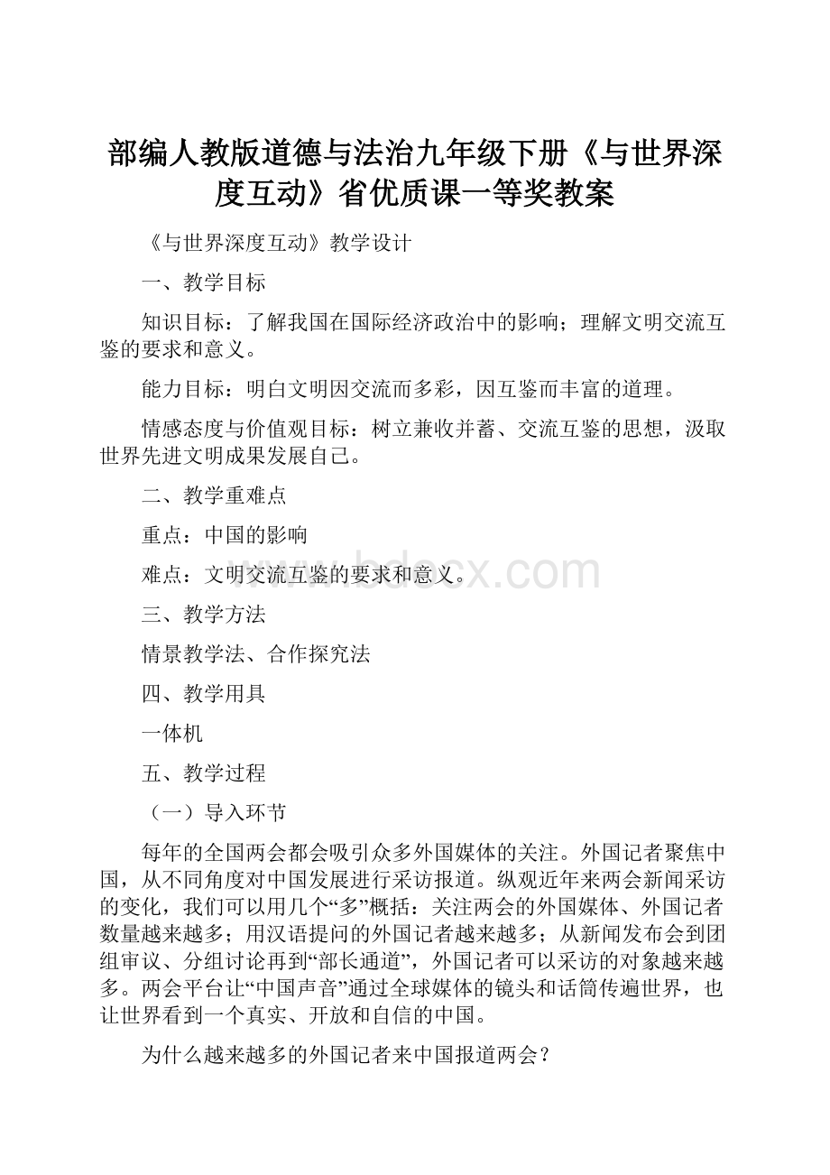 部编人教版道德与法治九年级下册《与世界深度互动》省优质课一等奖教案.docx