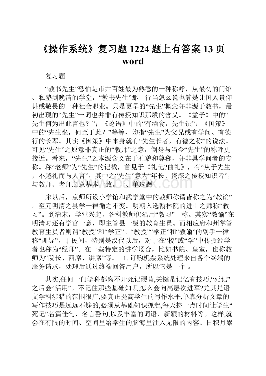 《操作系统》复习题1224题上有答案13页word.docx_第1页