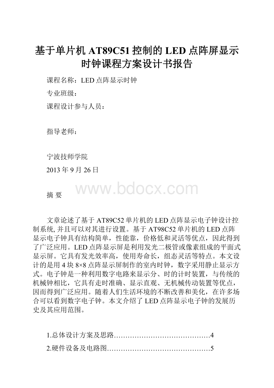 基于单片机AT89C51控制的LED点阵屏显示时钟课程方案设计书报告.docx