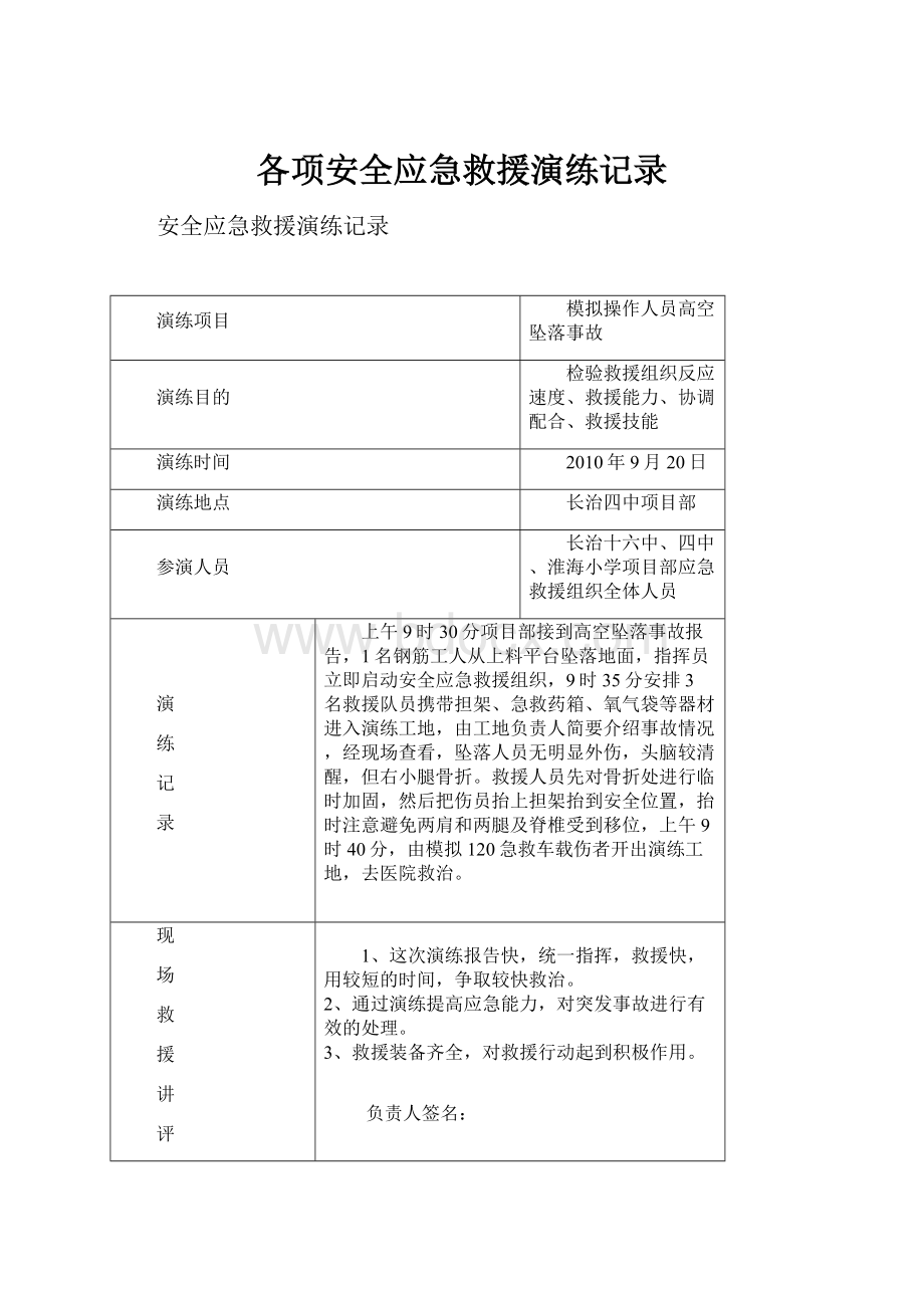 各项安全应急救援演练记录.docx