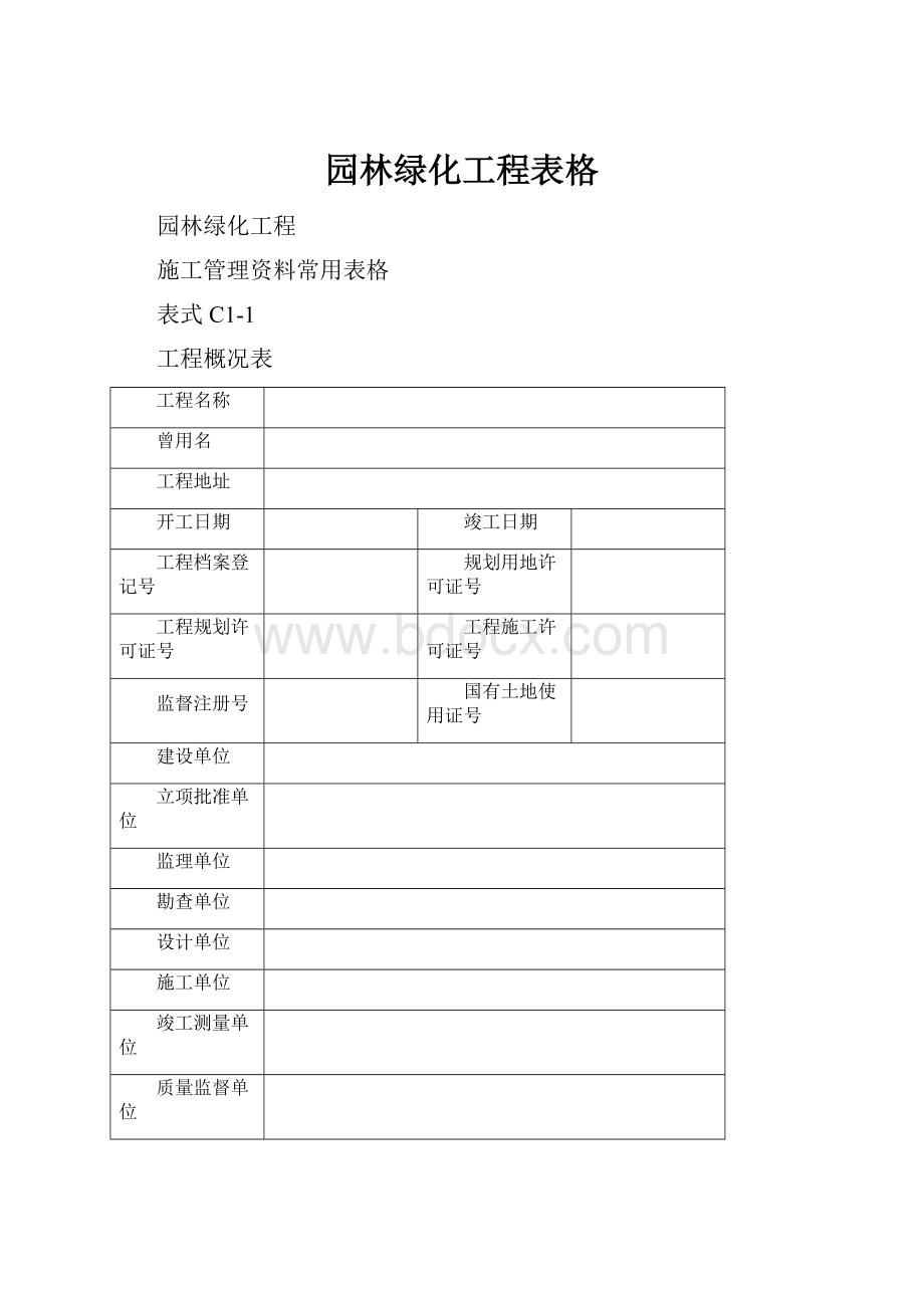 园林绿化工程表格.docx_第1页