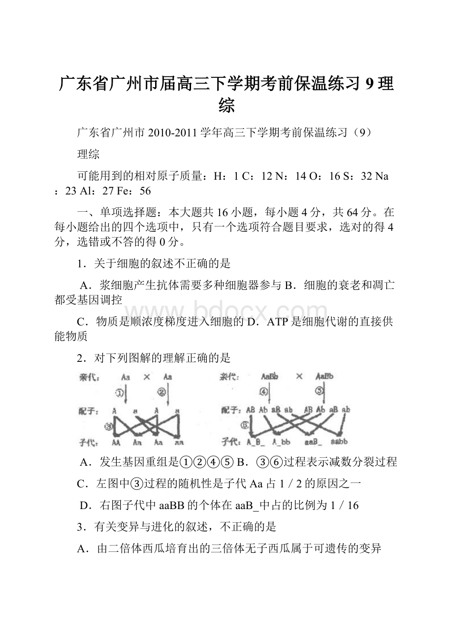 广东省广州市届高三下学期考前保温练习9理综.docx